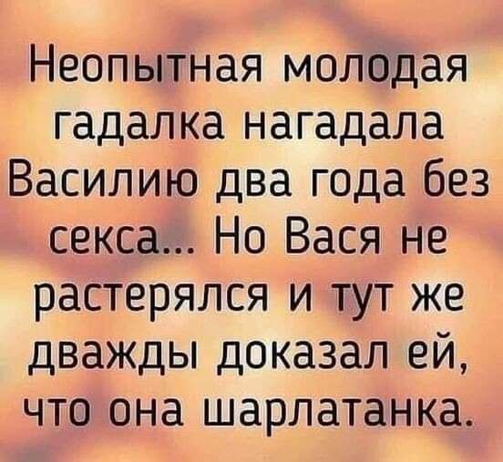 Неопытная молодая гадалка нагадала Василию два года без секса Но Вася не растерялся и тут же дважды доказал ей что она шарлатанка
