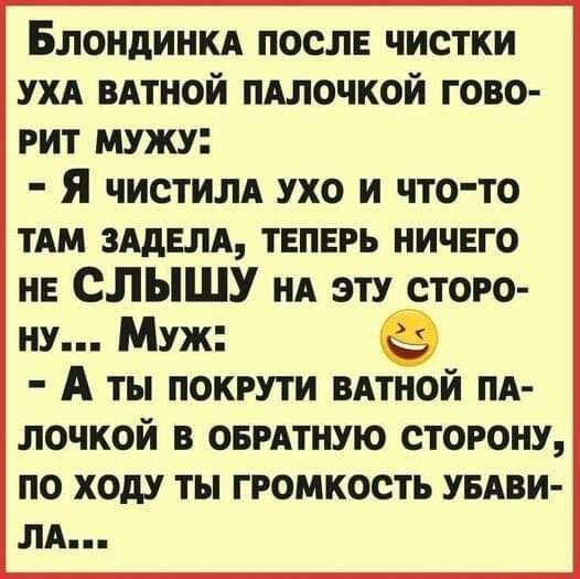 Блондинкд посл чистки ухд вАтной пдлочкой гово рит мужу я чистилА ухо и что то ТАМ идем твпвгь ничего на СЛЫШУ нд эту стого ну Муж А ты покрути виной пд почкой в оврдтную сторону по ходу ты громкость увдви лд