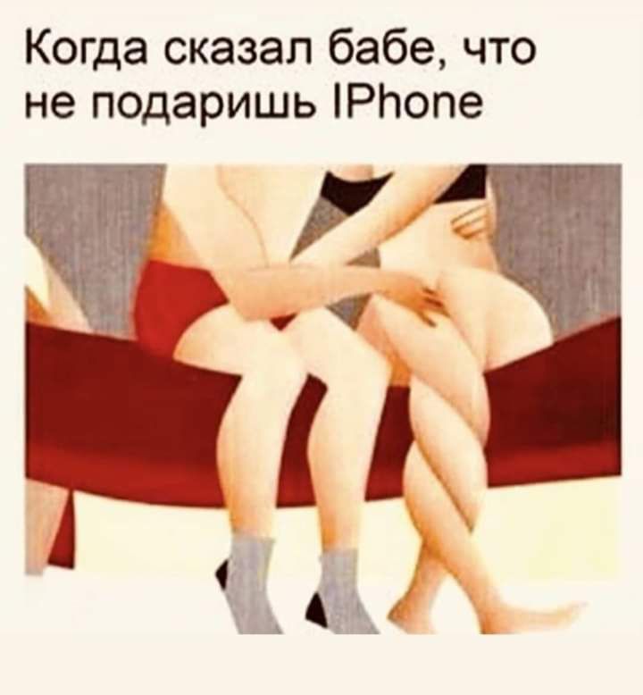 Когда сказал бабе что не подаришь Рпопе