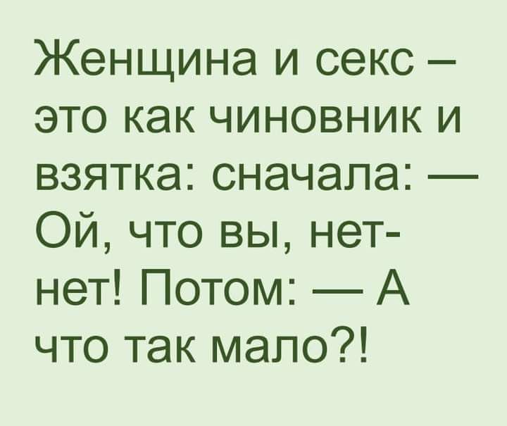 Женщина и секс это как чиновник и взятка сначала Ой что вы нет нет Потом А что так мало