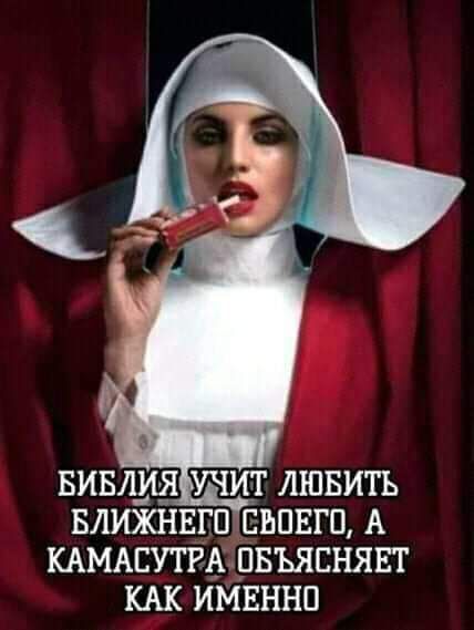 БИБЛИЯ УЧИТ ЛЮБИТЬ БЛИЖНЕГО ЕЪПЕГП А КАМАСУТРАЛБЪЯСНЯЕТ КАК ИМЕННО