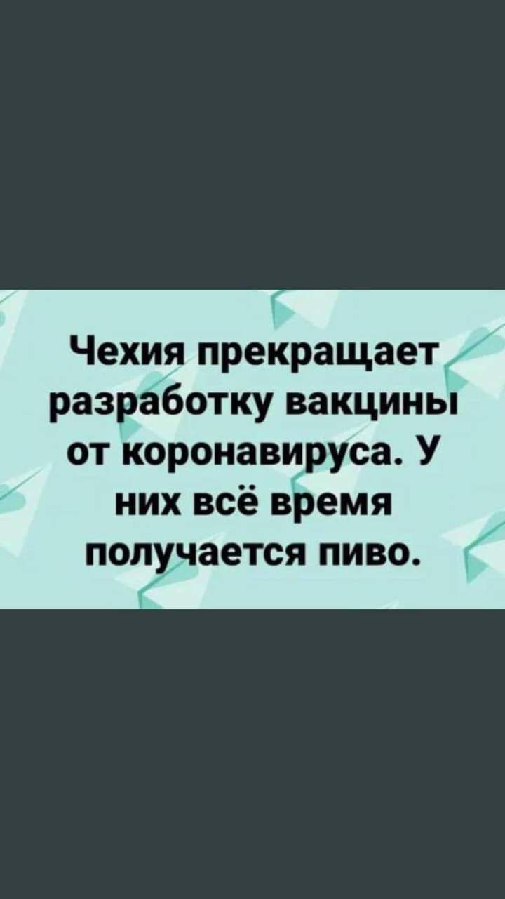 Чехия прекращает разработку вакцины от коронави уса У них всё в емя полудается пиво
