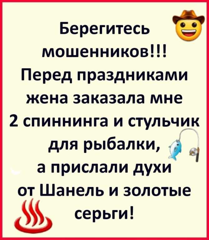 Берегитесь е мошенников Перед праздниками жена заказала мне 2 спиннинга и стульчик для рыбалки _ а прислали духи от Шанель и золотые серьги