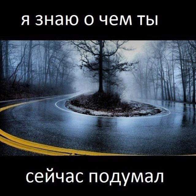 Я ЗНЭЮ О чем ТЫ сейчас подумал