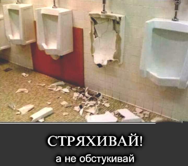 СТРЯХИВАЙ а не обстукивай