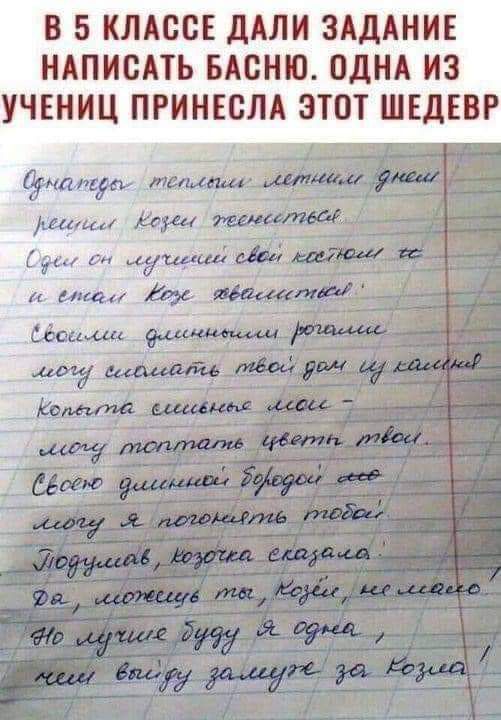 Б 5 КЛАССЕ ДАЛИ ЗАДАНИЕ НАПИСАТЬ БАСНЮ ОДНА ИЗ УЧЕНИЦ ПРИНЕСЛА ЭТОТ ШЕДЕВР