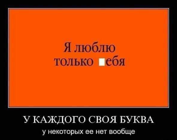 У КАЖДОГО СВОЯ БУКВА У НЭКОТОРЫХ ее нет вообще