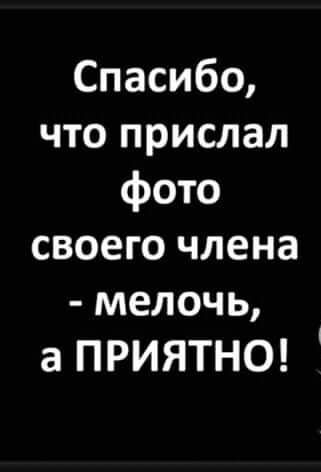 Спасибо что прислал фото своего члена мелочь а ПРИЯТНО