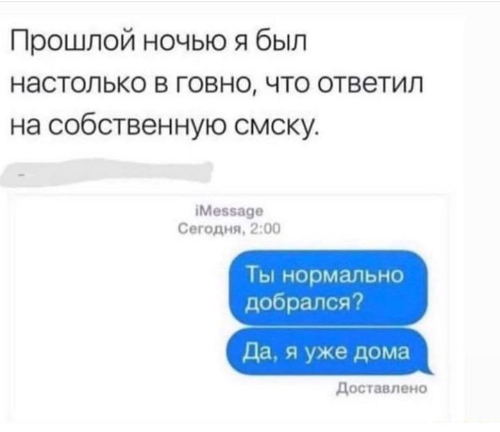 Прошлой ночью я был настолько в говно что ответил на собственную смску Ме5а9е Стадии он ты ч _щмщ и Да _ФР дима дос анлеио