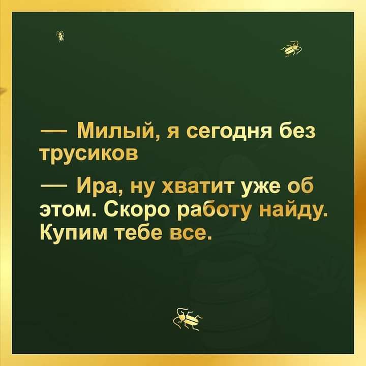 33 Милый я сегодня без трусиков Ира ну хватит уже об этом Скоро работу найду Купим тебе все