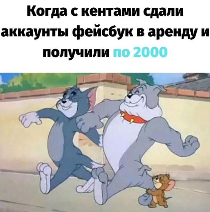 Когда кентами сдали аккаунты фейсбук в аренду и получили по 2000
