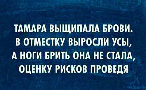 ТАМАРА ВЫЩИПАЛА БРОВИ В ОТМЕСТКУ ВЫРОСЛИ УСЫ А НОГИ БРИТЬ ОНА НЕ СТАЛА ОЦЕНКУ РИСКОВ ПРОВЕДЯ