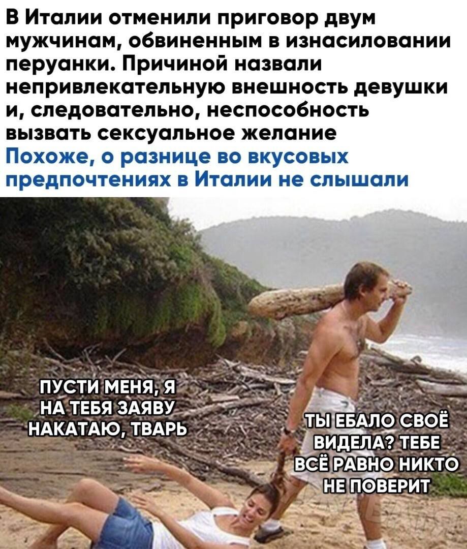 В Италии отменили приговор двум мужчинам обвиненным в изнасиловании леруанки Причиной назвали непривлекательную внешность девушки и следовательно неспособность вызвать сексуальное желание Похоже о разнице во вкусовых предпочтениях в Италии не слышали