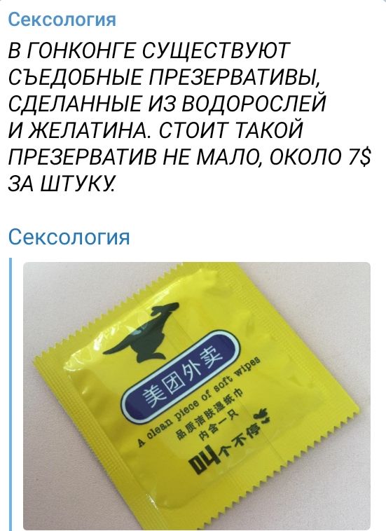 Сексология В ГОНКОНГЕ СУЩЕСТВУЮТ СЪЕДОБНЫЕ ПРЕЗЕРВАТИВЫ СДЕЛАННЫЕ ИЗ ВОДОРОСЛЕЙ И ЖЕЛАТИНА СТОИТ ТАКОЙ ПРЕЗЕРВАТИВ НЕ МАЛО ОКОЛО 7 ЗА ШТУКУ Сексология