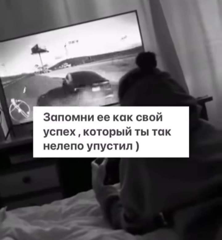 Запомни ее как свой успех который ты так нелепо упустил