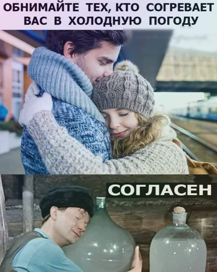 ОБНИМАЙТЕ ТЕХ КТО СОГРЕВАЕТ ВАС В ХОЛОДНУЮ ПОГОДУ СОГЛАСЕН