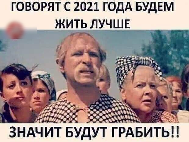 говорят с 2021 ГОДА БУДЕМ У_Ч_Ш_Е_ _ _ _