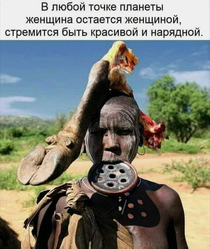 В любой точке планеты женщина остается женщиной стремится быть красивой и нарядной