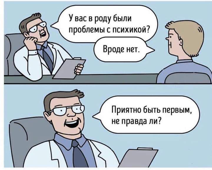У вас в роду были проблемы с психикой Приятно быть первым не правда ли