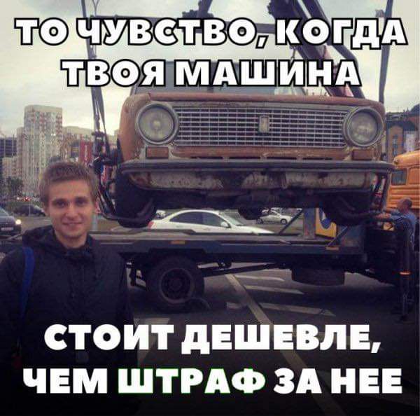 СТОИТ дЕШЕВЛЕ ЧЕМ ШТРАФ ЗА НЕЕ