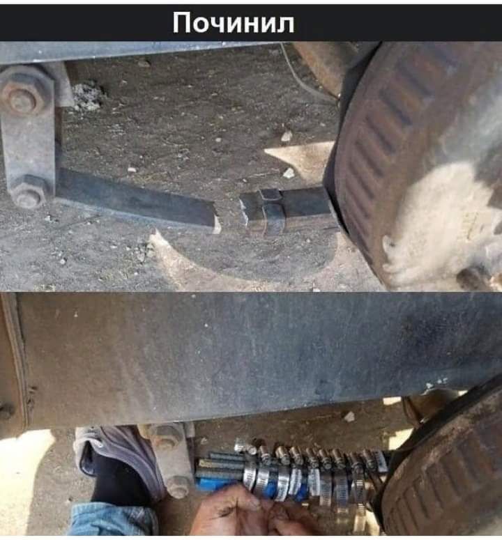 Починил _
