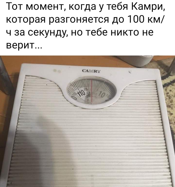 Тот момент когда у тебя Камри которая разгоняется до 100 км ч за секунду но тебе никто не верит