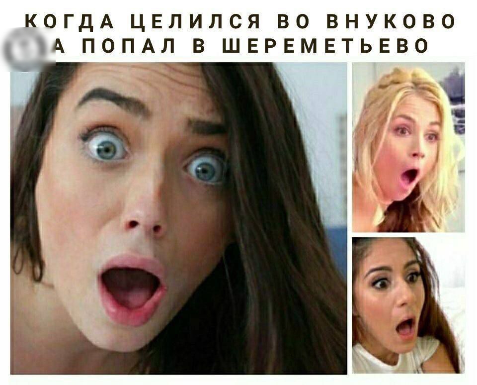 КОГДА ЦЕЛИЛСЯ ВО ВНУКОВО А ПОПАЛ В ШЕРЕМЕТЬЕВО