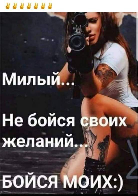Милый Не бойся Ьоих желанижі Бойся ихэ