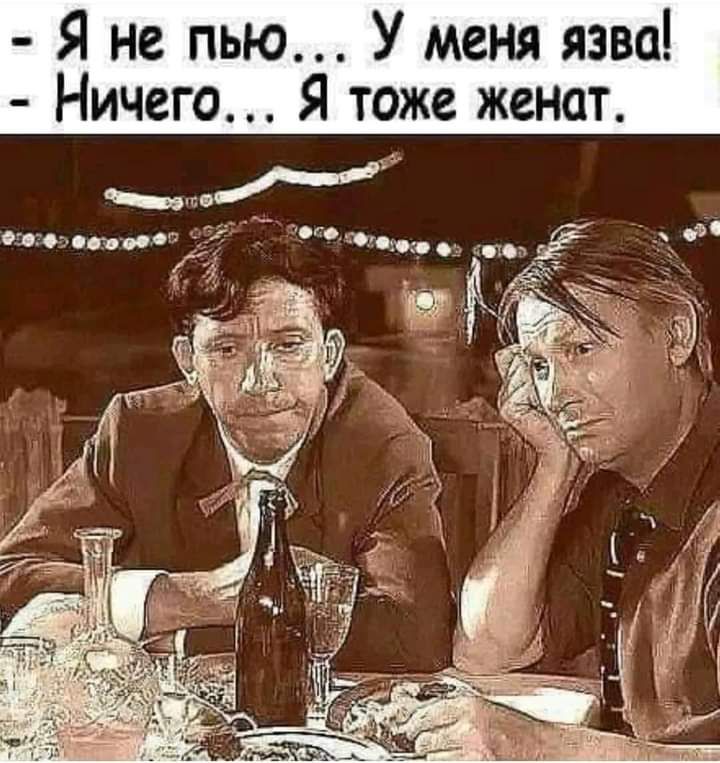 Я не пью У меня язва Ничего Я тоже женат