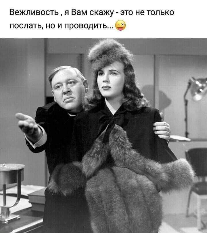 ВеЖЛИВОСТЬ Я Вам СКЗЖУ ЭТО не ТОЛЬКО ПОСЛЗТЬ НО И ПРОВОДИТЬ