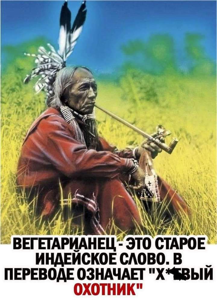 ВЕГЕТАРИАНЕЦ ЭТО СТАРОЕ ИНДЕИОКОЕ ОАОВО В ПЕРЕВОАЕ ОЗНАЧАЕТ ХЫИ ОХОТНИК