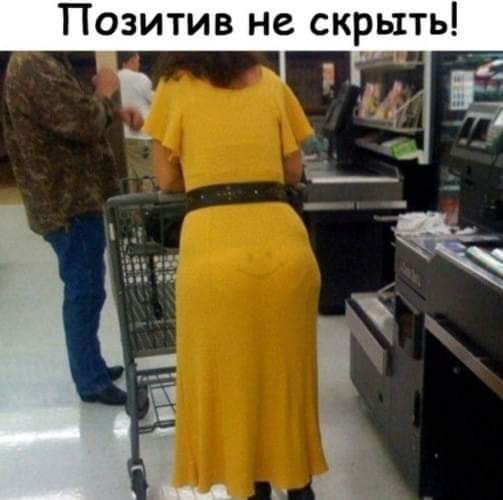 Позитив не скрыть