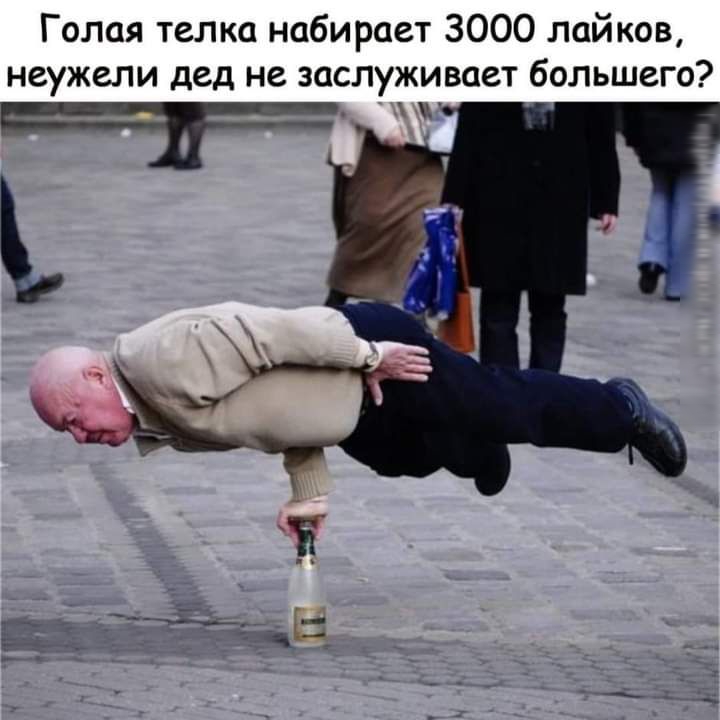 Голая телка набирает 3000 лайков неужели дед не заслуживает большего