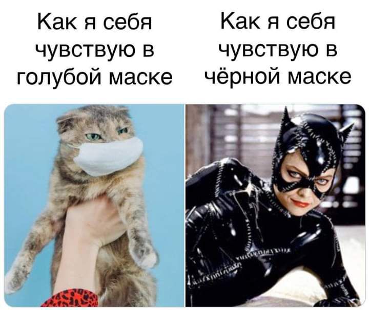 Как я себя Как я себя чувствую в чувствую в голубой маске чёрной маске