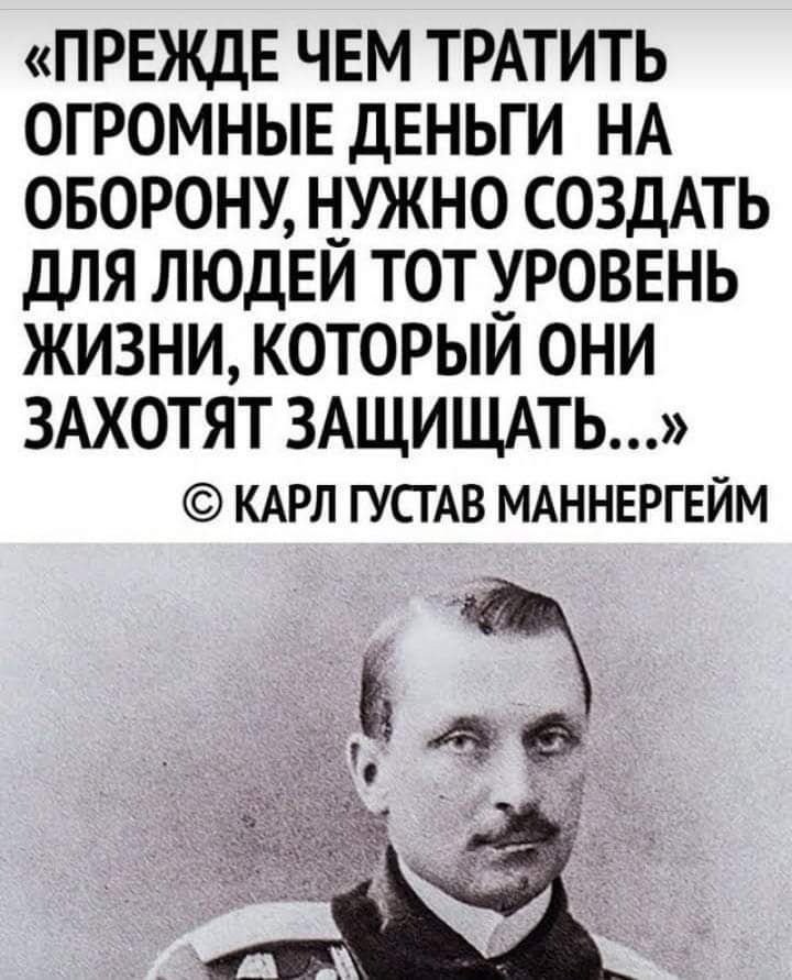 ПРЕЖДЕ чвм тРАТИТЬ огромныв дЕНЬГИ ОБОРОНУ НУЖН СОЗДАТЬ для людЕИ ТТ УРОВЕНЬ жизни КОТОРЫи ОНИ ЗАХОТЯТ ЗАЩИЩАТЬ КАРЛ ГУСТАВ МАННЕРГЕЙМ