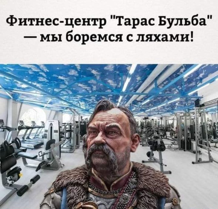 Фитнес центр Тарас Бульба мы боремся с ляхами