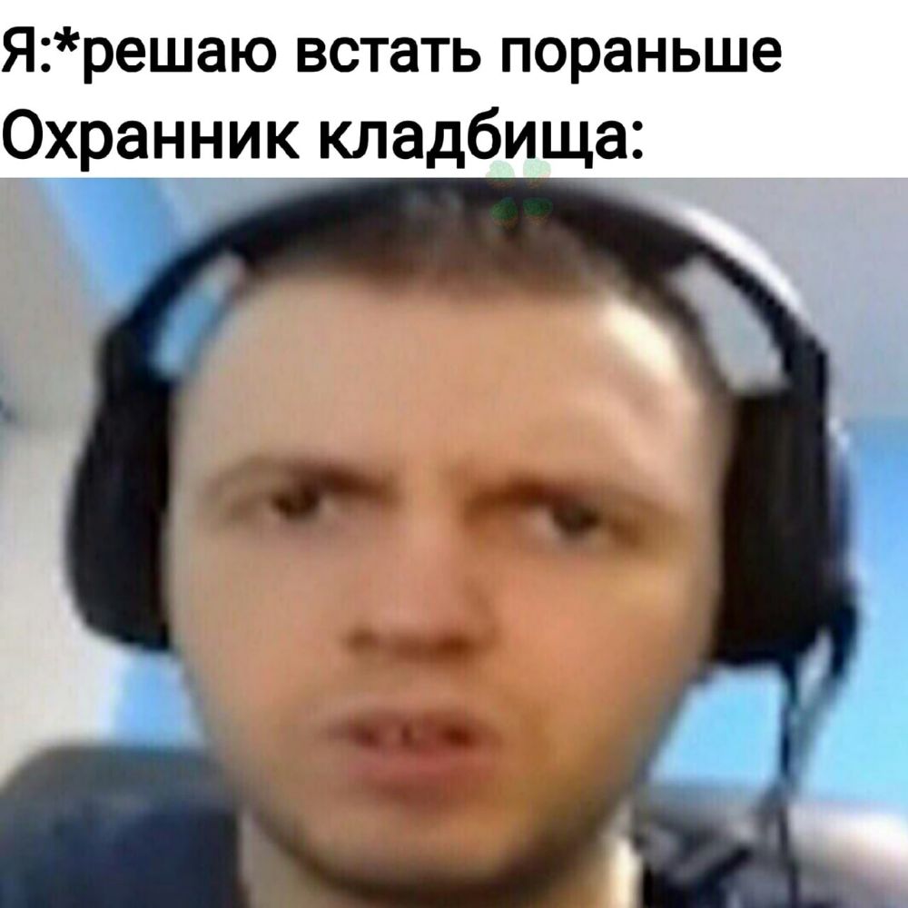 Ярешаю встать пораньше Охранник кладбища