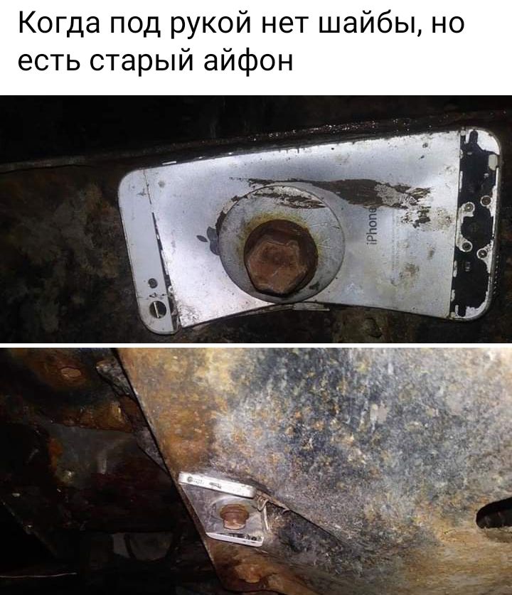 Когда под рукой нет шайбы но есть старый айфон