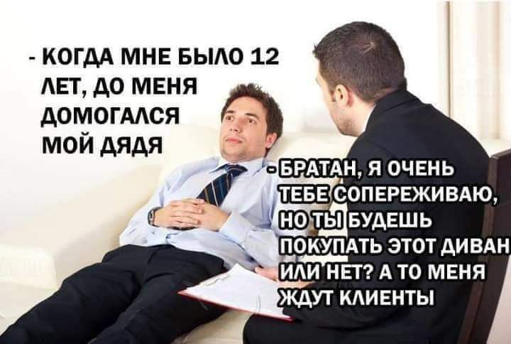 КОГДА МНЕ БЫАО 12 АЕТ до МЕНЯ дОМОГААСЯ МОЙ дядя БРАТАН я очень ТЕБЕ СОПЕРЕЖИВАЮ _ т_ьЩБудЕшь ПАТЬ этот дивдн иди нет А то мвня ЖДУТ КАИЕНТЫ