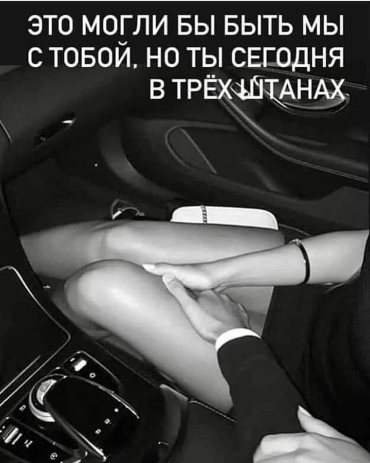 ЭТО МОГЛИ БЫ БЫТЬ МЫ С ТОБОИ НО ТЫ СЕЕОДНЯ в ТРЕЁЧНЁ
