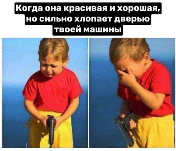 Когда она красивая и хорошая но сильно хлопает дверью твоей машины