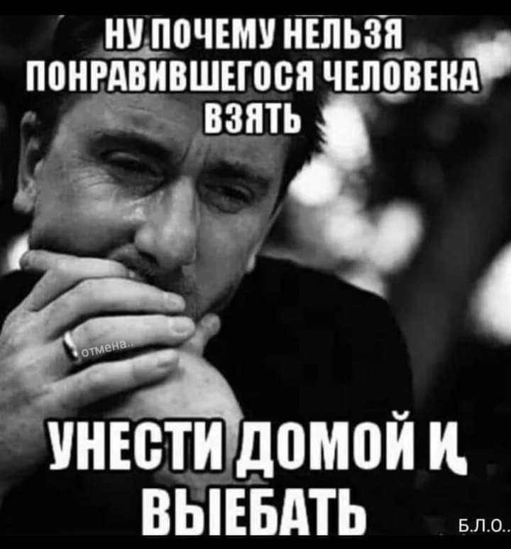 НУ ПОЧЕМУ НЕЛЬЗЦ ППНРГВИВШЕЮВП ЧЕЛОВЕКА взять чнюё Ётім домой и ВЫЕБАТЬ