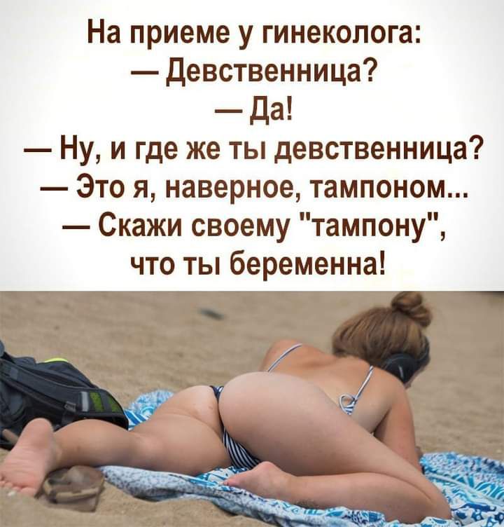 На приеме у гинеколога Девственница Да Ну и где же ты девственница Это я наверное тампоном Скажи своему тампону что ты беременна