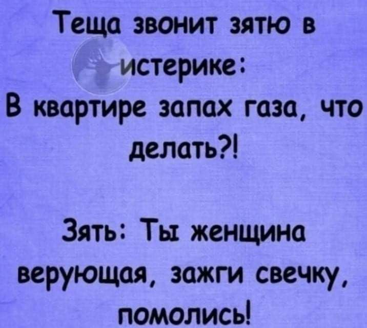 Теща звонит зятю в истерике В квартире запах газа что делать Зять Ты женщина верующая зажги свечку помолись