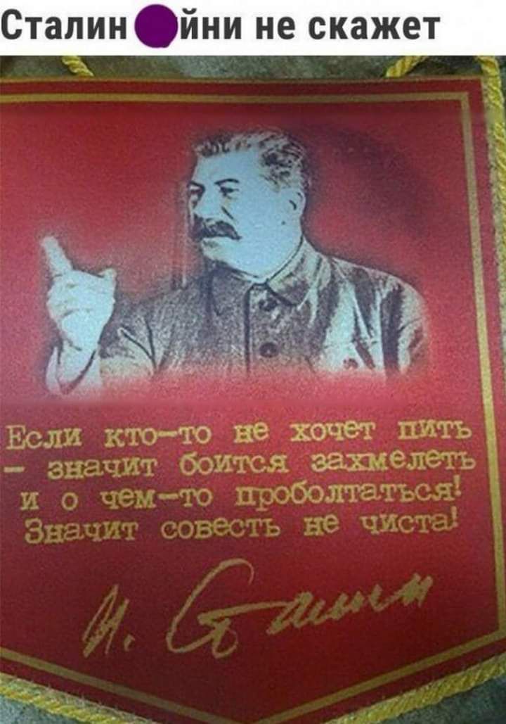 Сталин и не скажет а _ Если кто то не хочет пить значит боится зашелетъ и о чемто проболтаться 39 _ЁЁТ не чёт