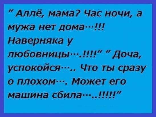Аллё мама Час ночи 3 мужа нет дома Наверняка у любовницы Доча успокойся Что ты сразу о плохом Может его машина сбила