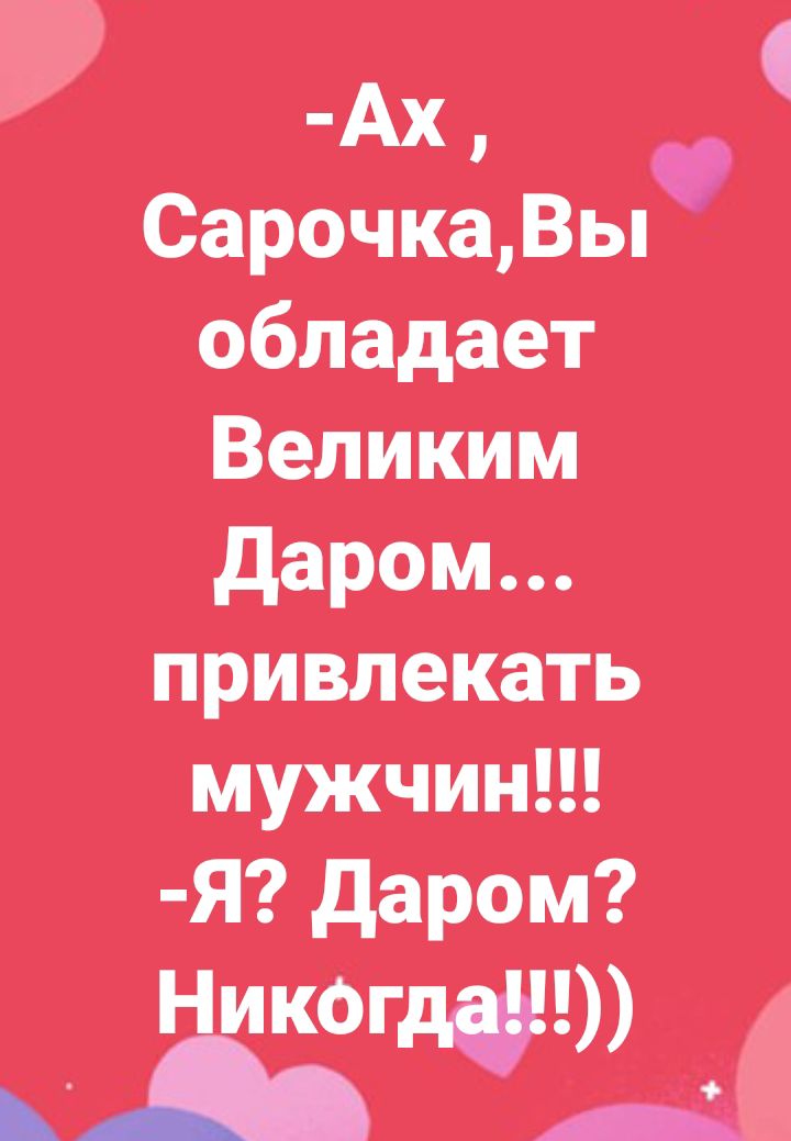 АХ Сарочкады обладает Великим даром привлекать мужчин Я даром КФМ