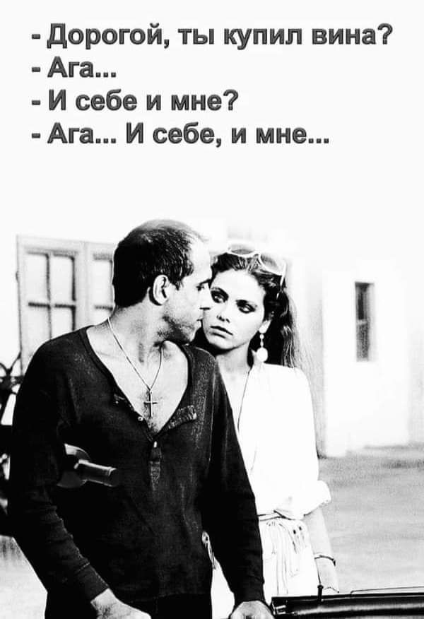 дорогой ты купил вина Ага И себе и мне Ага И себе и мне