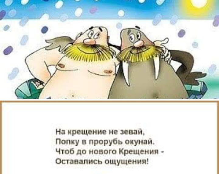 На крещение не аевай Папку а прорубь окуипй Чтоб до нового крещения Оставшись ощущения