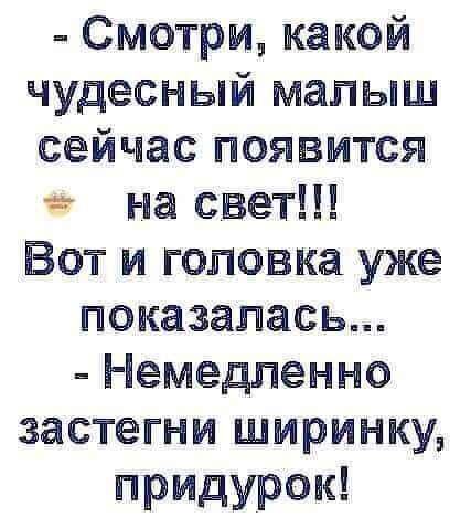 Смотрмкакой чудесный малыш сейчаспоявмтся насвейп Ёотигъловкауже показалась Немедленно застегнипимринкм придурош